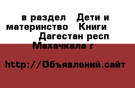  в раздел : Дети и материнство » Книги, CD, DVD . Дагестан респ.,Махачкала г.